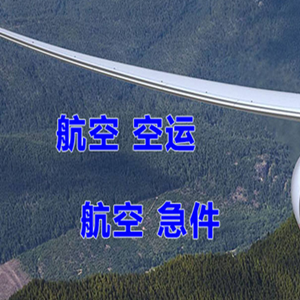 湿地航空物流快递-选东方航空和上海航空